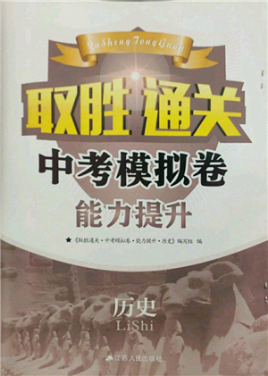 江蘇鳳凰科學(xué)技術(shù)出版社2022取勝通關(guān)中考模擬卷能力提升九年級(jí)歷史通用版參考答案