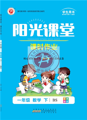 安徽人民出版社2022陽光課堂課時作業(yè)一年級數(shù)學(xué)下冊BS北師版答案