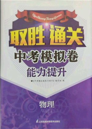 江蘇鳳凰科學(xué)技術(shù)出版社2022取勝通關(guān)中考模擬卷能力提升九年級物理通用版參考答案