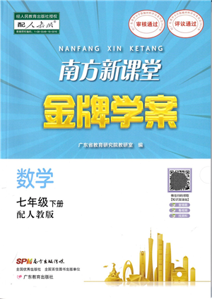 廣東教育出版社2022南方新課堂金牌學(xué)案七年級數(shù)學(xué)下冊人教版答案