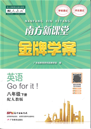 廣東教育出版社2022南方新課堂金牌學(xué)案八年級(jí)英語(yǔ)下冊(cè)人教版答案