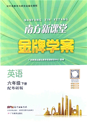 廣東教育出版社2022南方新課堂金牌學案六年級英語下冊外研版答案