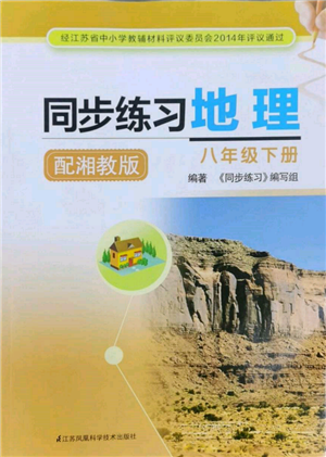 江蘇鳳凰科學(xué)技術(shù)出版社2022同步練習(xí)地理八年級(jí)下冊(cè)湘教版參考答案