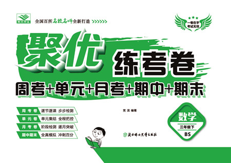 北方婦女兒童出版社2022聚優(yōu)練考卷數(shù)學三年級下冊BS北師版答案