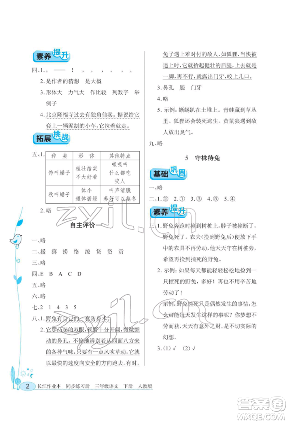 湖北教育出版社2022長江作業(yè)本同步練習冊三年級語文下冊人教版參考答案