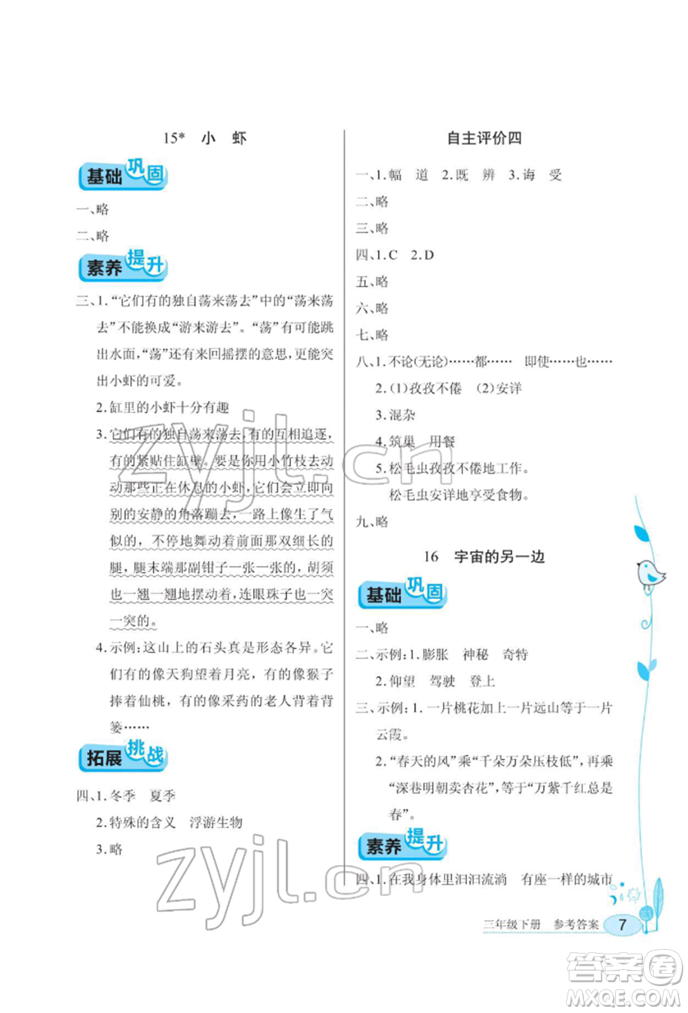 湖北教育出版社2022長江作業(yè)本同步練習冊三年級語文下冊人教版參考答案