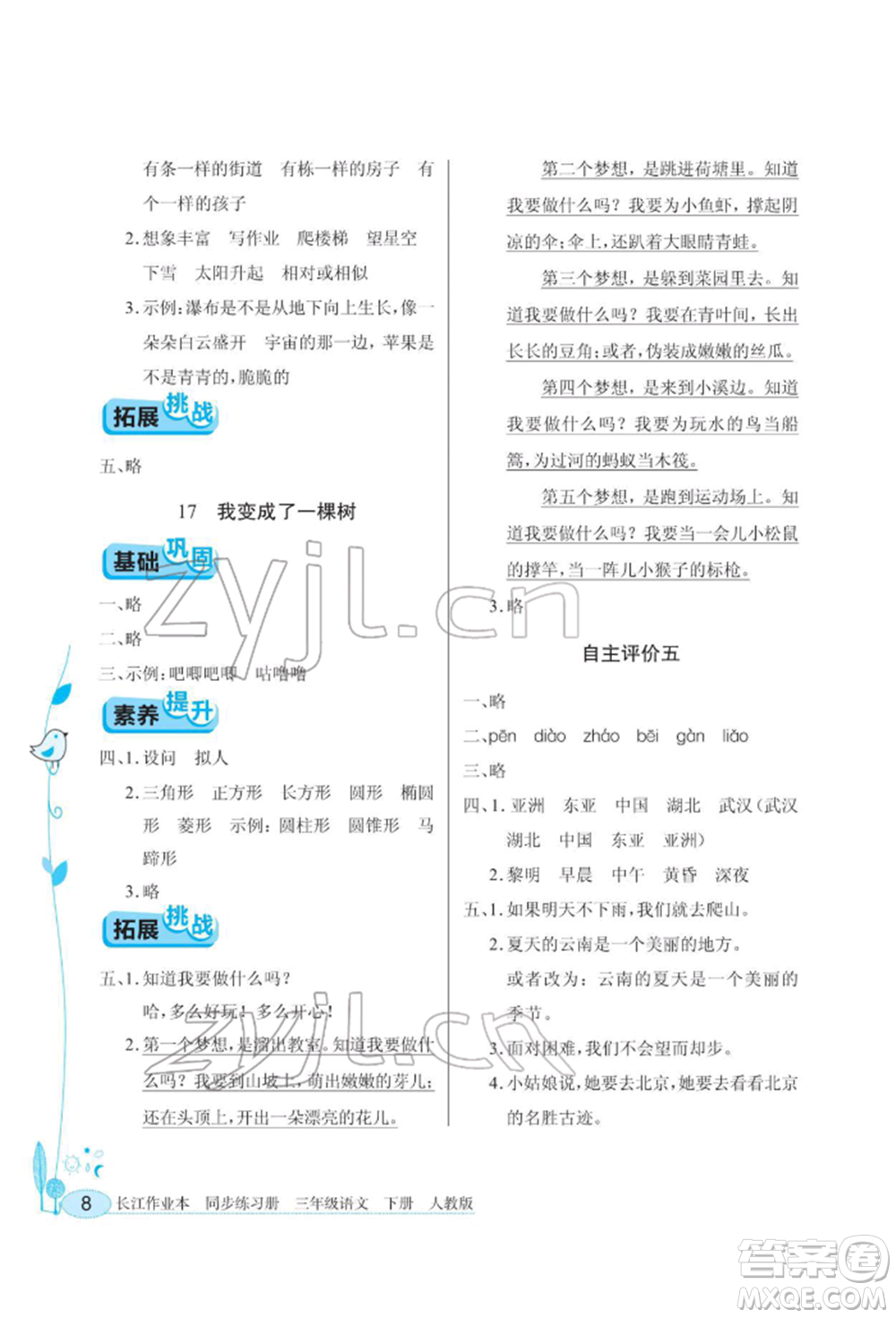 湖北教育出版社2022長江作業(yè)本同步練習冊三年級語文下冊人教版參考答案