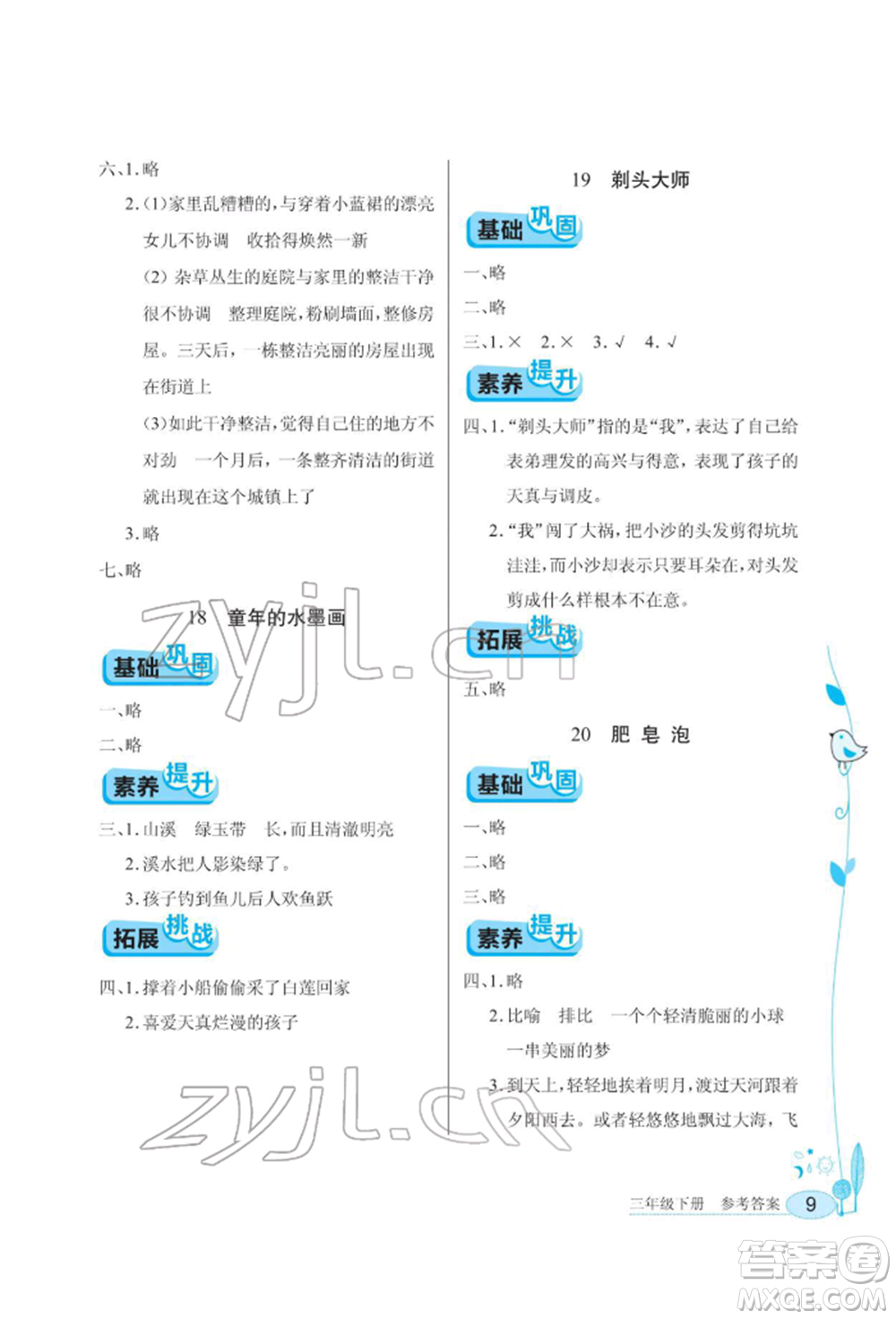 湖北教育出版社2022長江作業(yè)本同步練習冊三年級語文下冊人教版參考答案