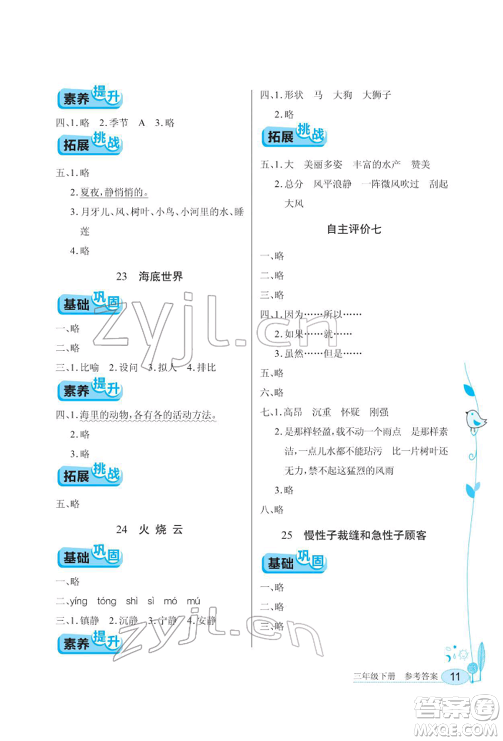 湖北教育出版社2022長江作業(yè)本同步練習冊三年級語文下冊人教版參考答案