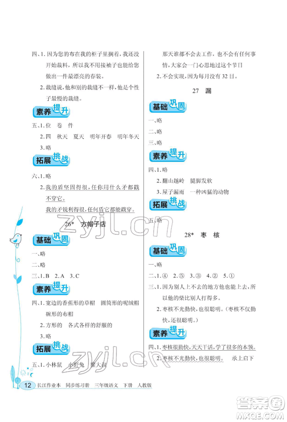 湖北教育出版社2022長江作業(yè)本同步練習冊三年級語文下冊人教版參考答案