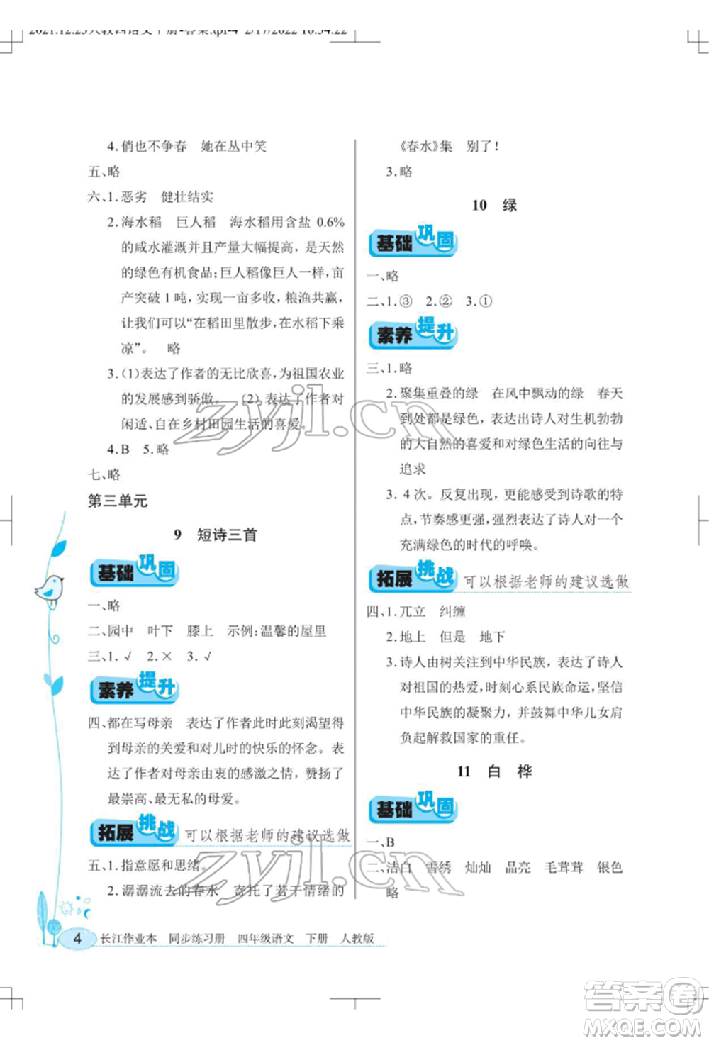 湖北教育出版社2022長江作業(yè)本同步練習冊四年級語文下冊人教版參考答案