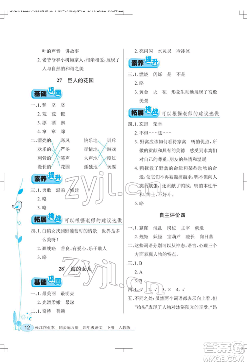 湖北教育出版社2022長江作業(yè)本同步練習冊四年級語文下冊人教版參考答案