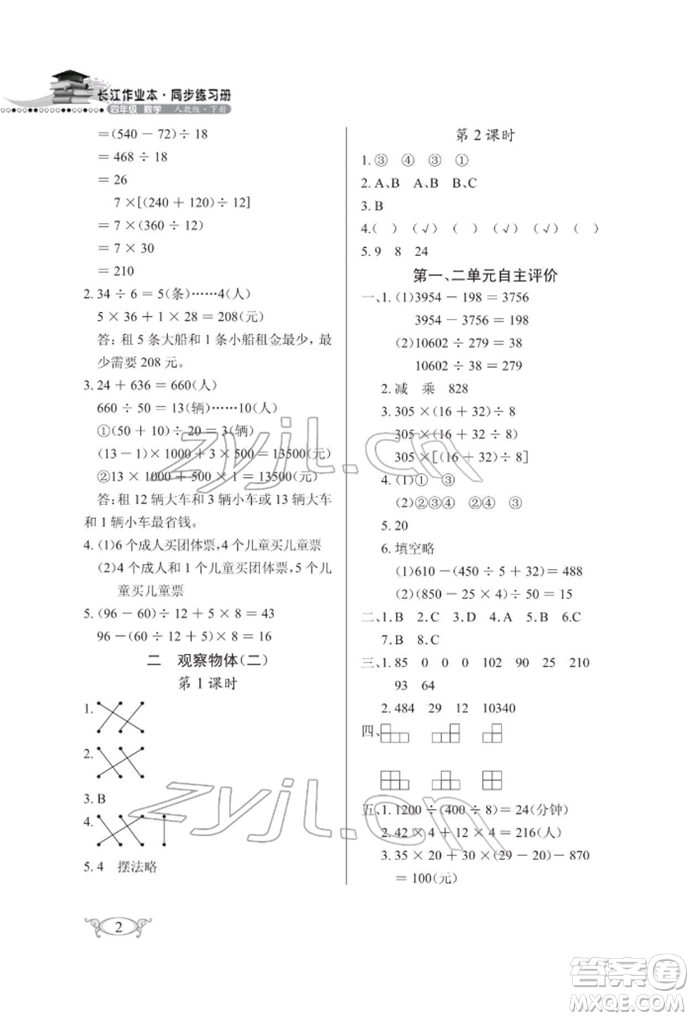 湖北教育出版社2022長江作業(yè)本同步練習(xí)冊四年級數(shù)學(xué)下冊人教版參考答案