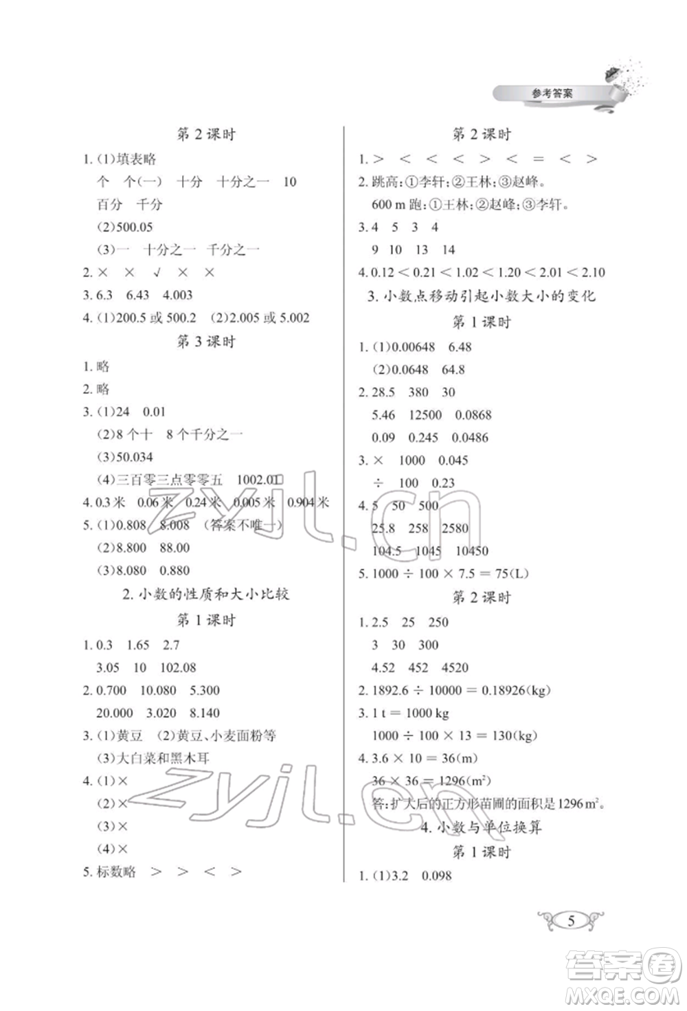 湖北教育出版社2022長江作業(yè)本同步練習(xí)冊四年級數(shù)學(xué)下冊人教版參考答案