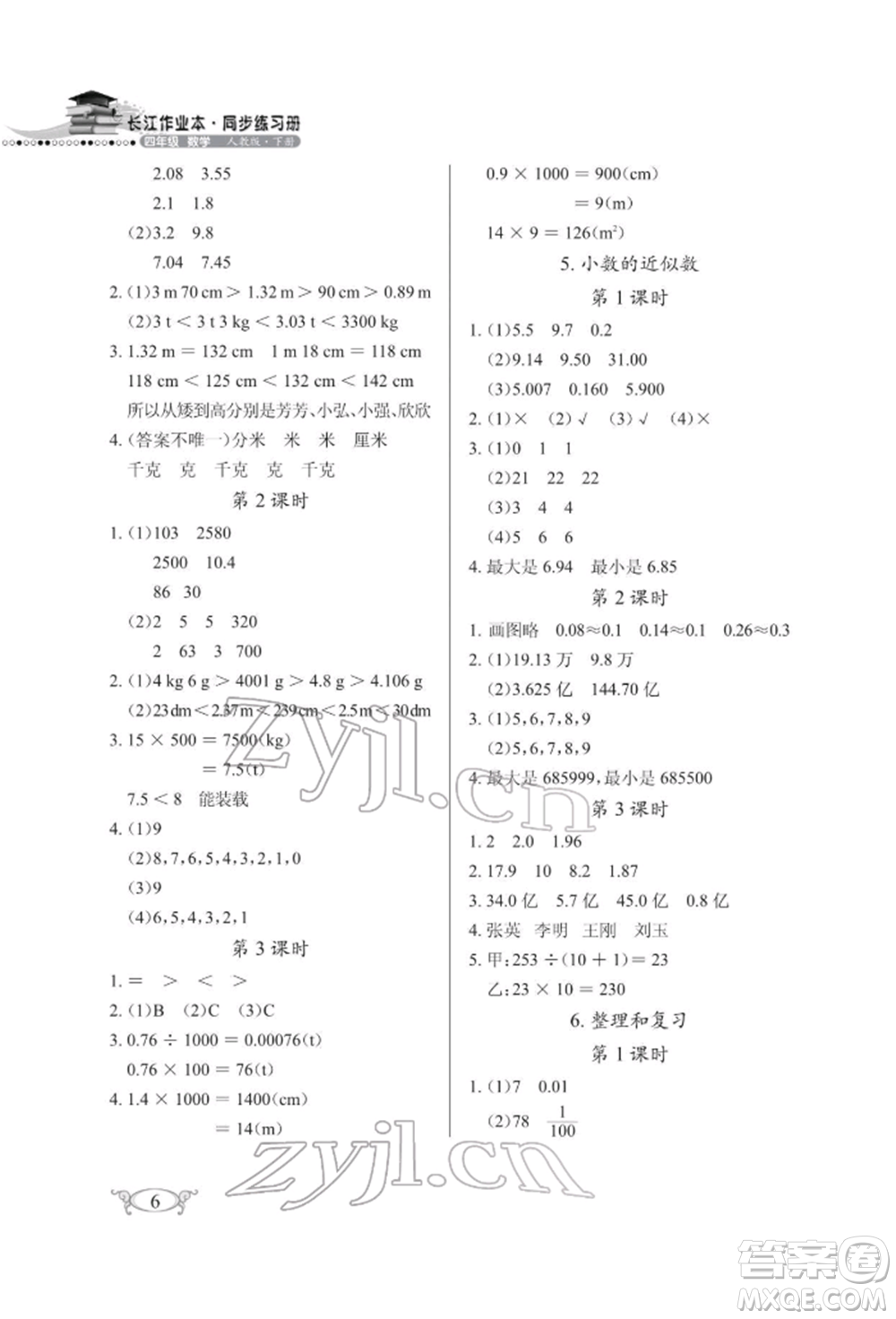 湖北教育出版社2022長江作業(yè)本同步練習(xí)冊四年級數(shù)學(xué)下冊人教版參考答案