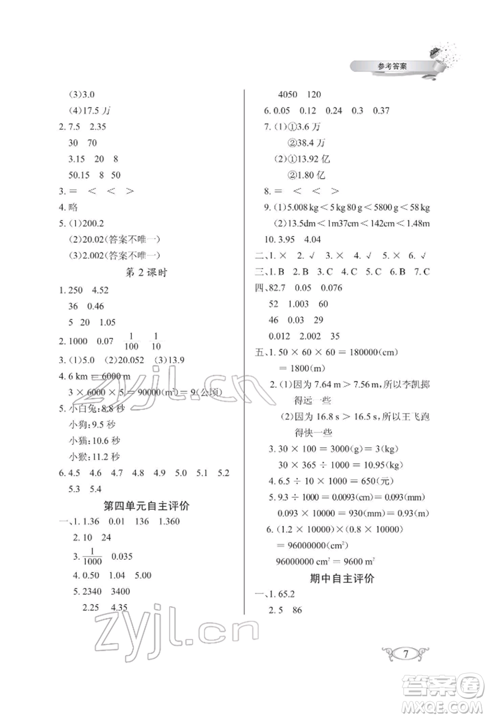 湖北教育出版社2022長江作業(yè)本同步練習(xí)冊四年級數(shù)學(xué)下冊人教版參考答案