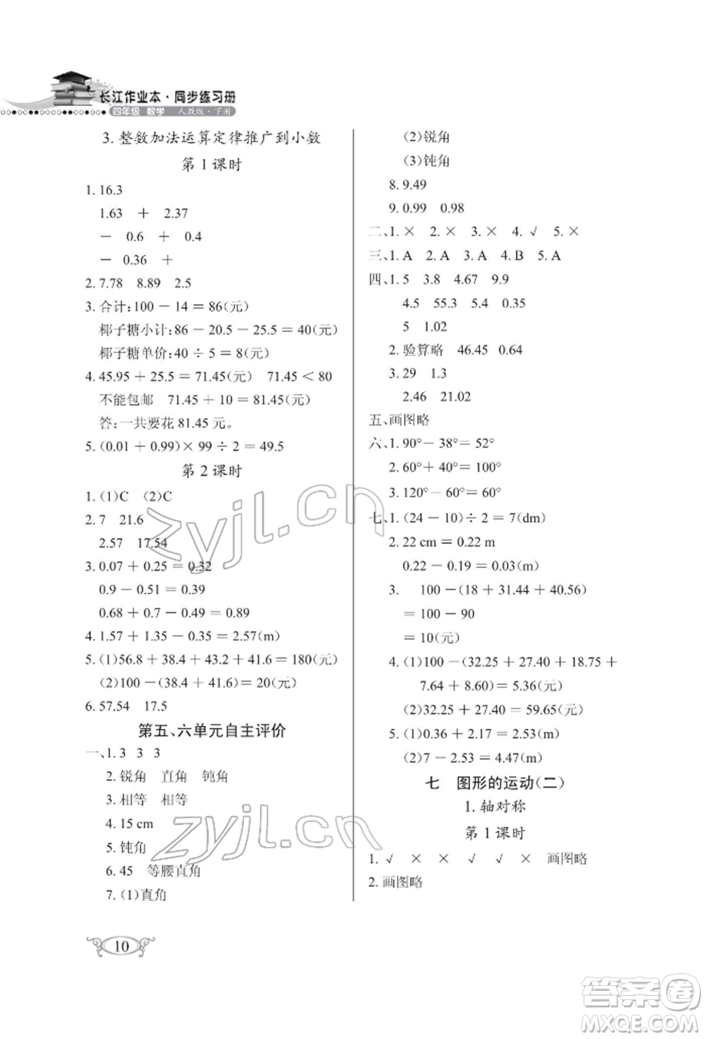 湖北教育出版社2022長江作業(yè)本同步練習(xí)冊四年級數(shù)學(xué)下冊人教版參考答案