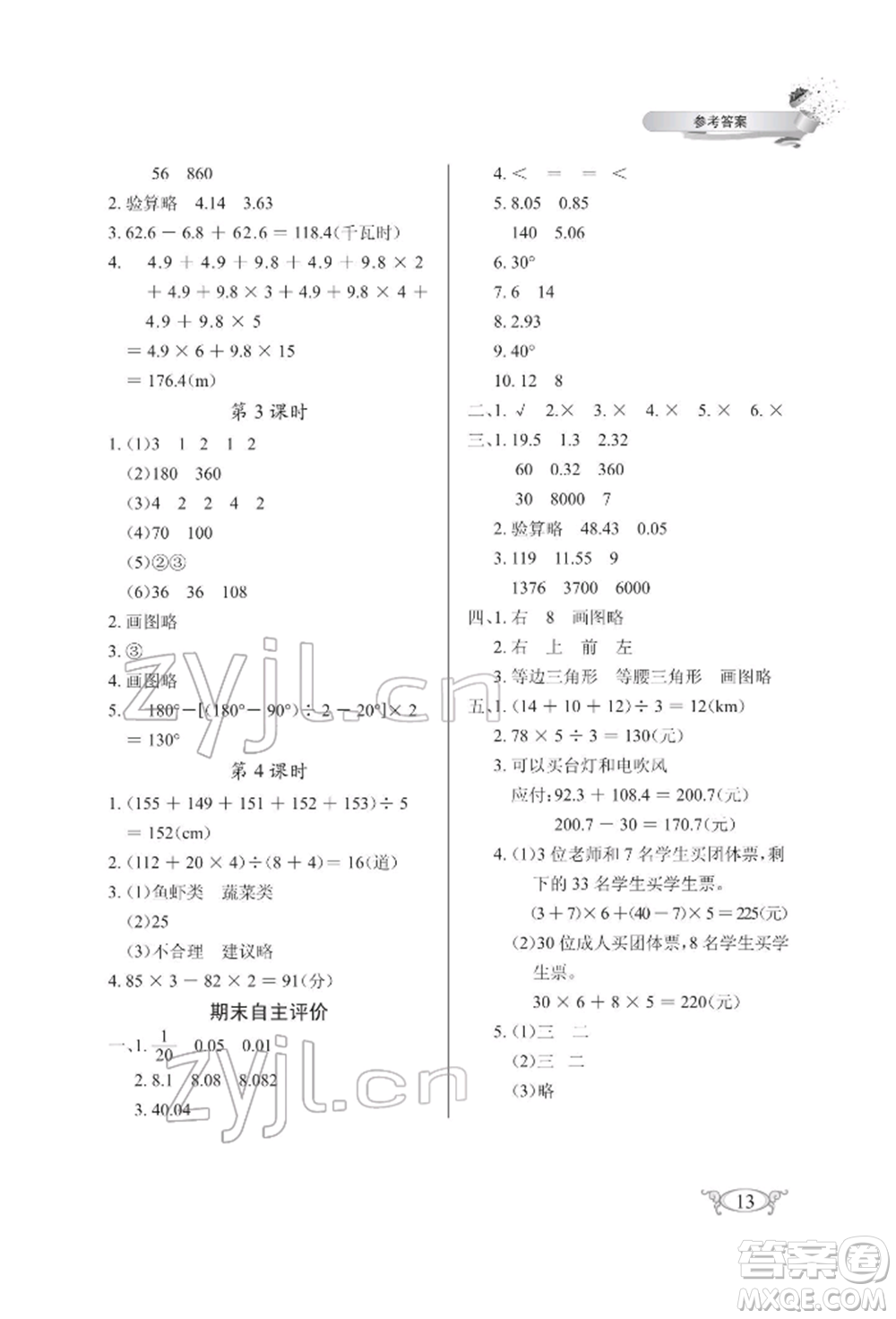 湖北教育出版社2022長江作業(yè)本同步練習(xí)冊四年級數(shù)學(xué)下冊人教版參考答案