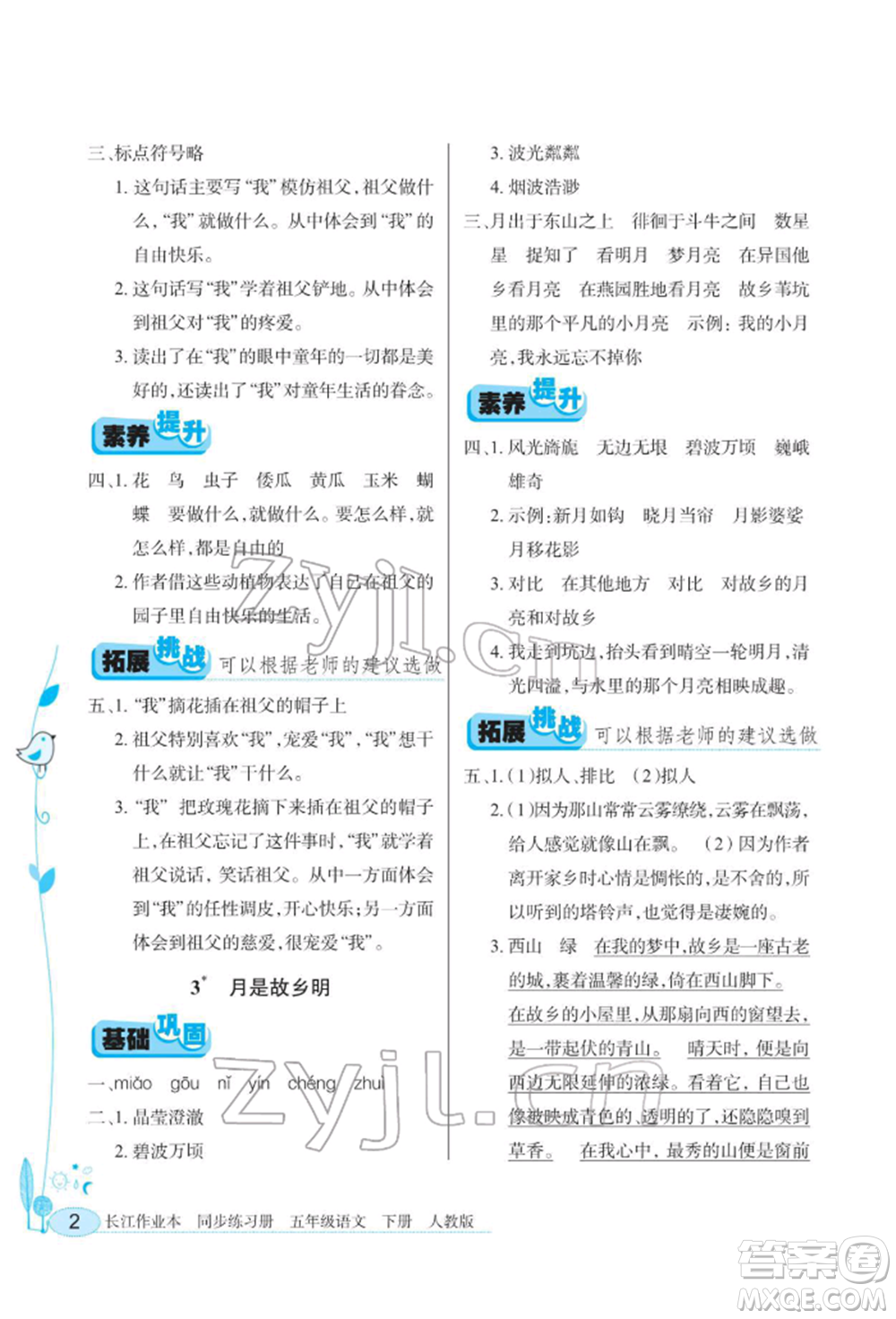 湖北教育出版社2022長江作業(yè)本同步練習(xí)冊五年級語文下冊人教版參考答案