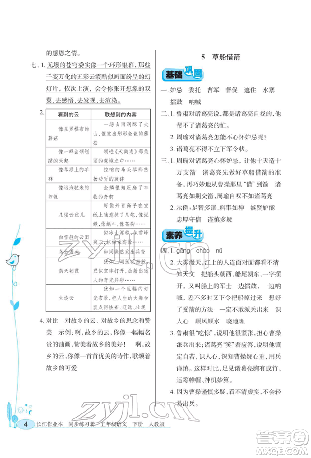 湖北教育出版社2022長江作業(yè)本同步練習(xí)冊五年級語文下冊人教版參考答案
