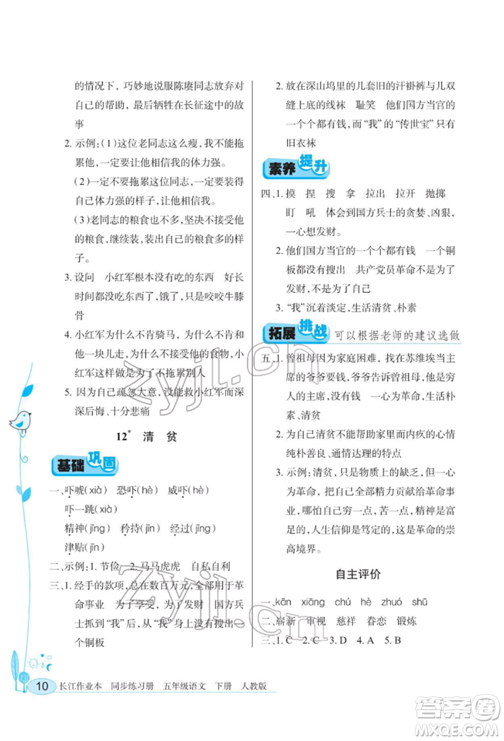 湖北教育出版社2022長江作業(yè)本同步練習(xí)冊五年級語文下冊人教版參考答案