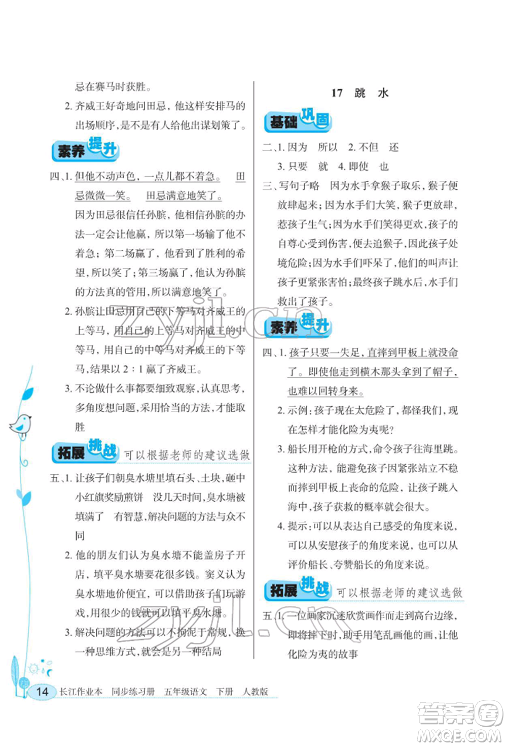湖北教育出版社2022長江作業(yè)本同步練習(xí)冊五年級語文下冊人教版參考答案