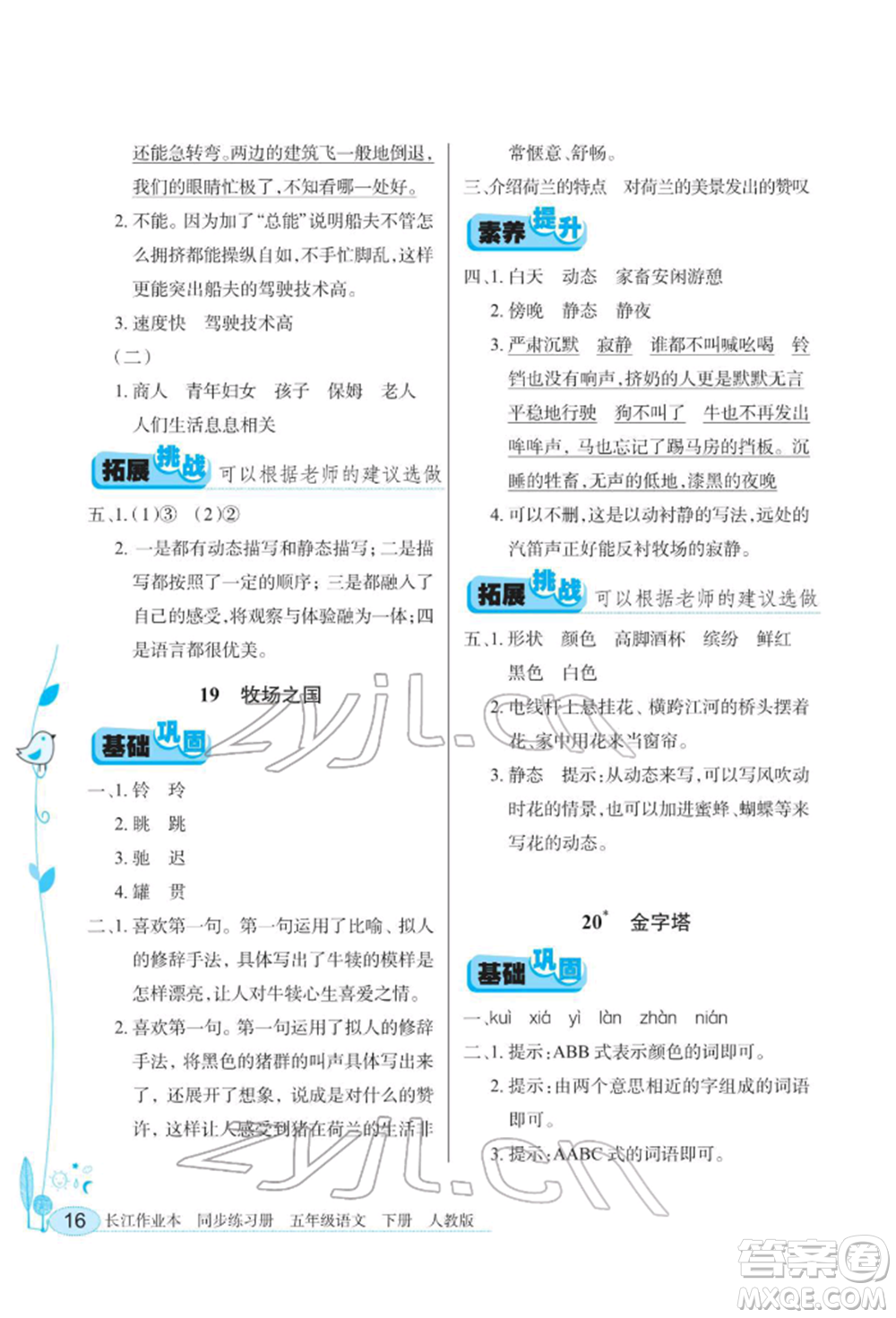 湖北教育出版社2022長江作業(yè)本同步練習(xí)冊五年級語文下冊人教版參考答案