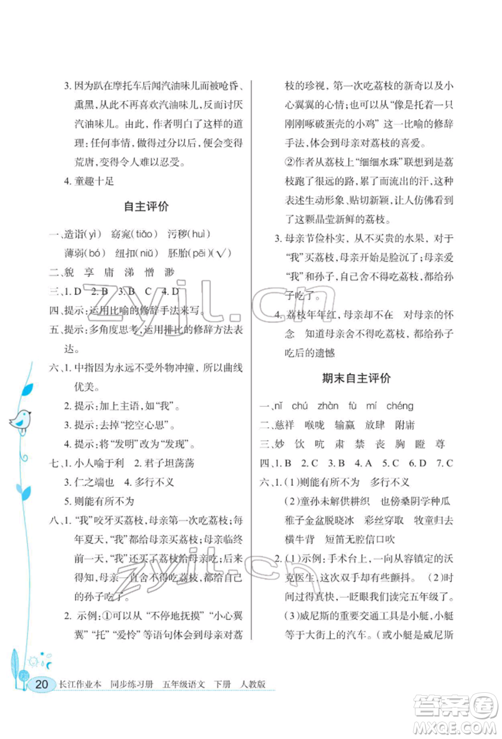 湖北教育出版社2022長江作業(yè)本同步練習(xí)冊五年級語文下冊人教版參考答案