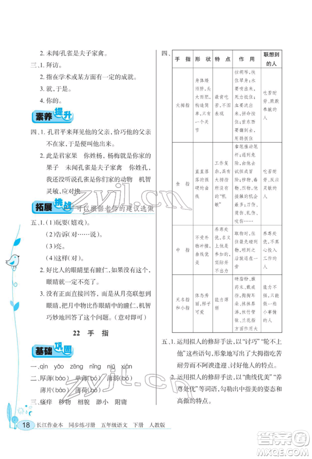 湖北教育出版社2022長江作業(yè)本同步練習(xí)冊五年級語文下冊人教版參考答案