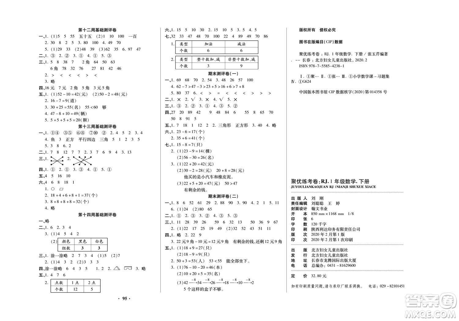 北方婦女兒童出版社2022聚優(yōu)練考卷數(shù)學(xué)一年級(jí)下冊(cè)RJ人教版答案