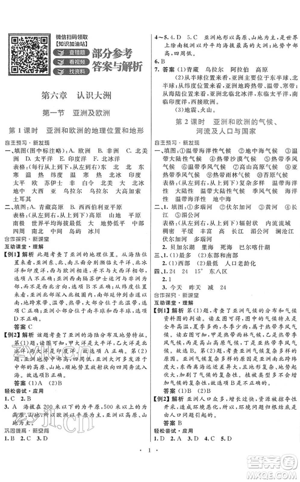 廣東教育出版社2022南方新課堂金牌學(xué)案七年級地理下冊湘教版答案