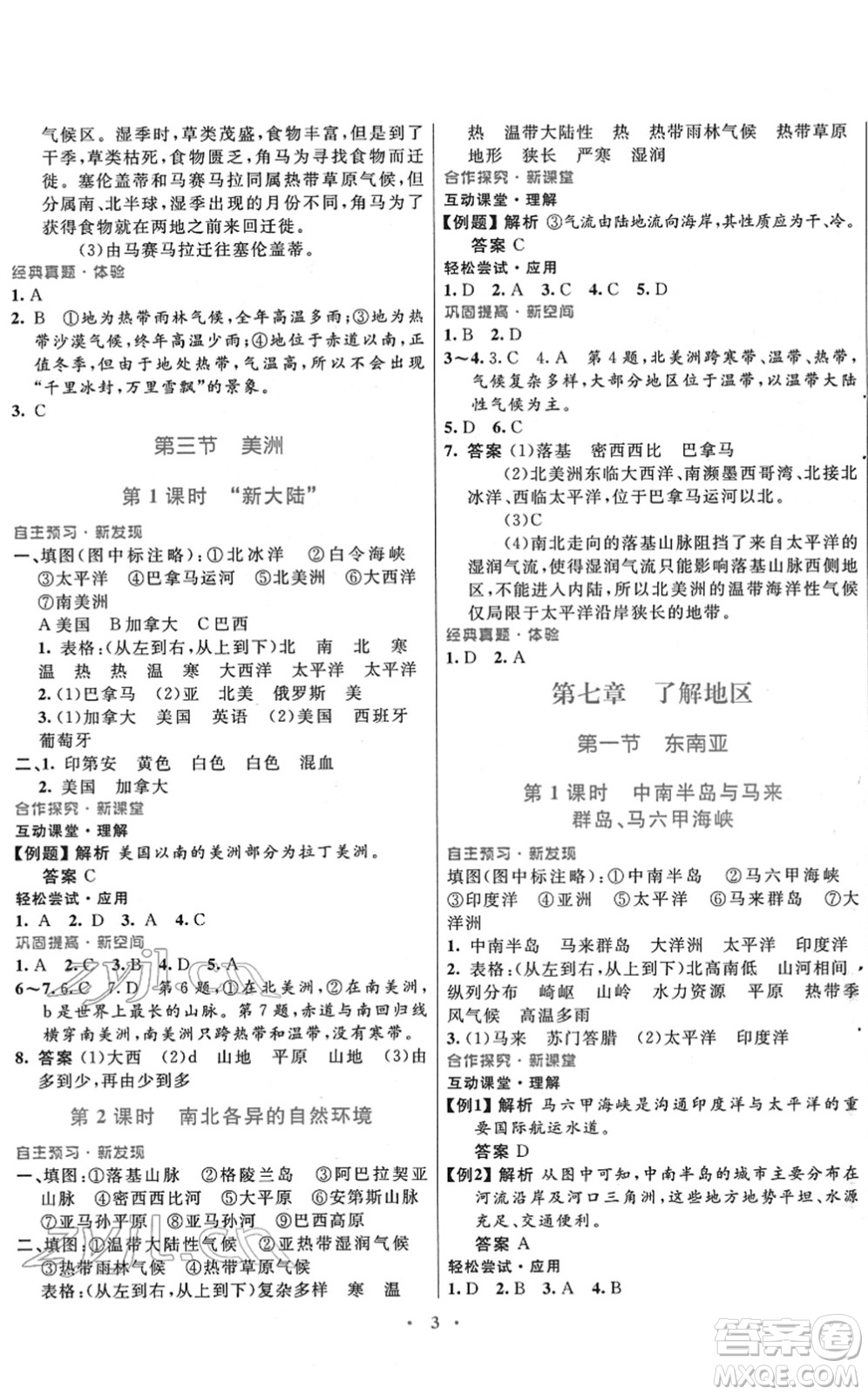 廣東教育出版社2022南方新課堂金牌學(xué)案七年級地理下冊湘教版答案