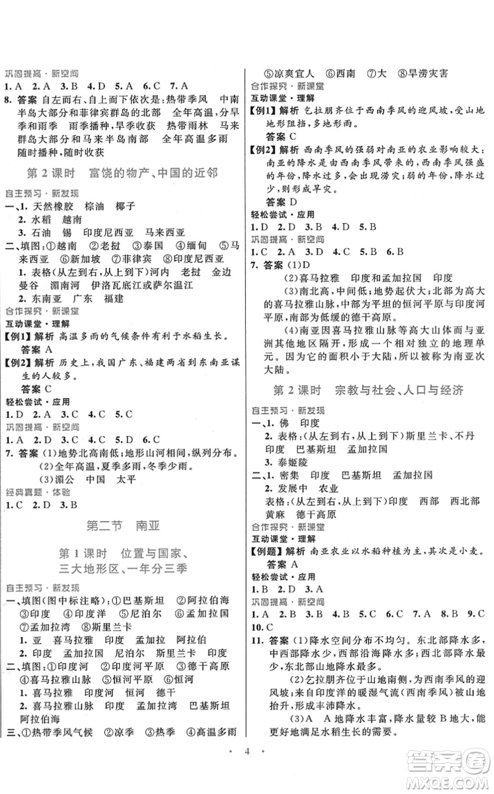 廣東教育出版社2022南方新課堂金牌學(xué)案七年級地理下冊湘教版答案