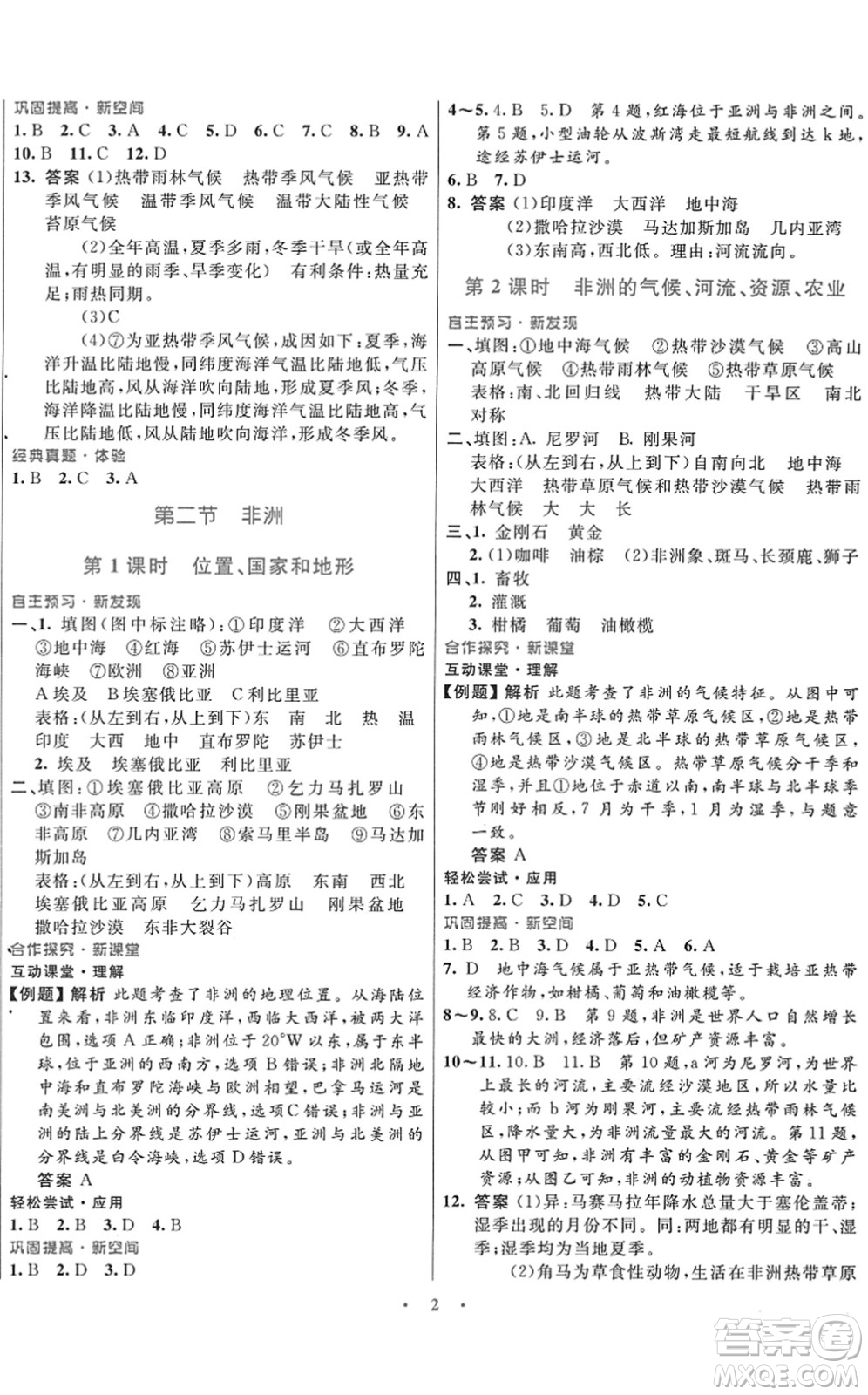 廣東教育出版社2022南方新課堂金牌學(xué)案七年級地理下冊湘教版答案