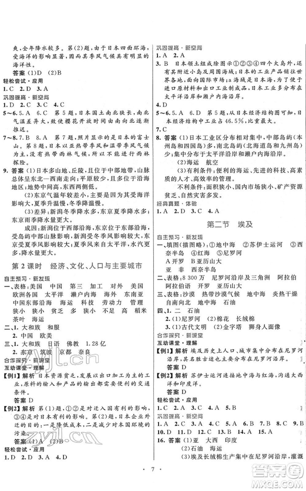 廣東教育出版社2022南方新課堂金牌學(xué)案七年級地理下冊湘教版答案
