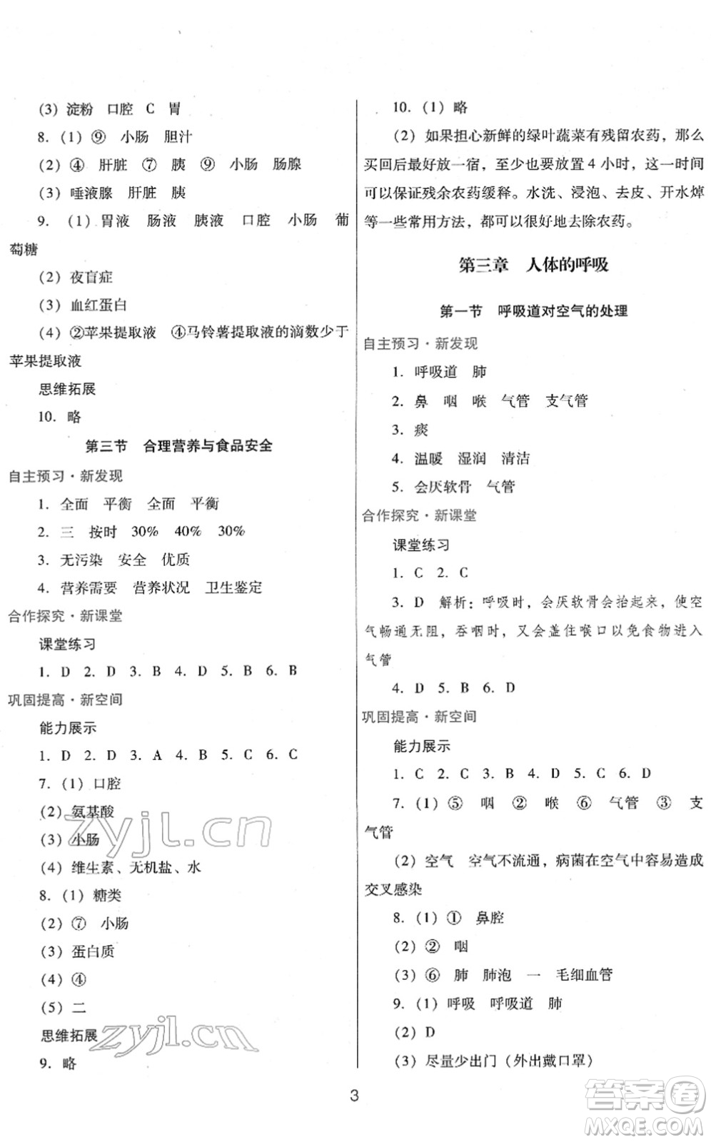 廣東教育出版社2022南方新課堂金牌學(xué)案七年級生物下冊人教版答案