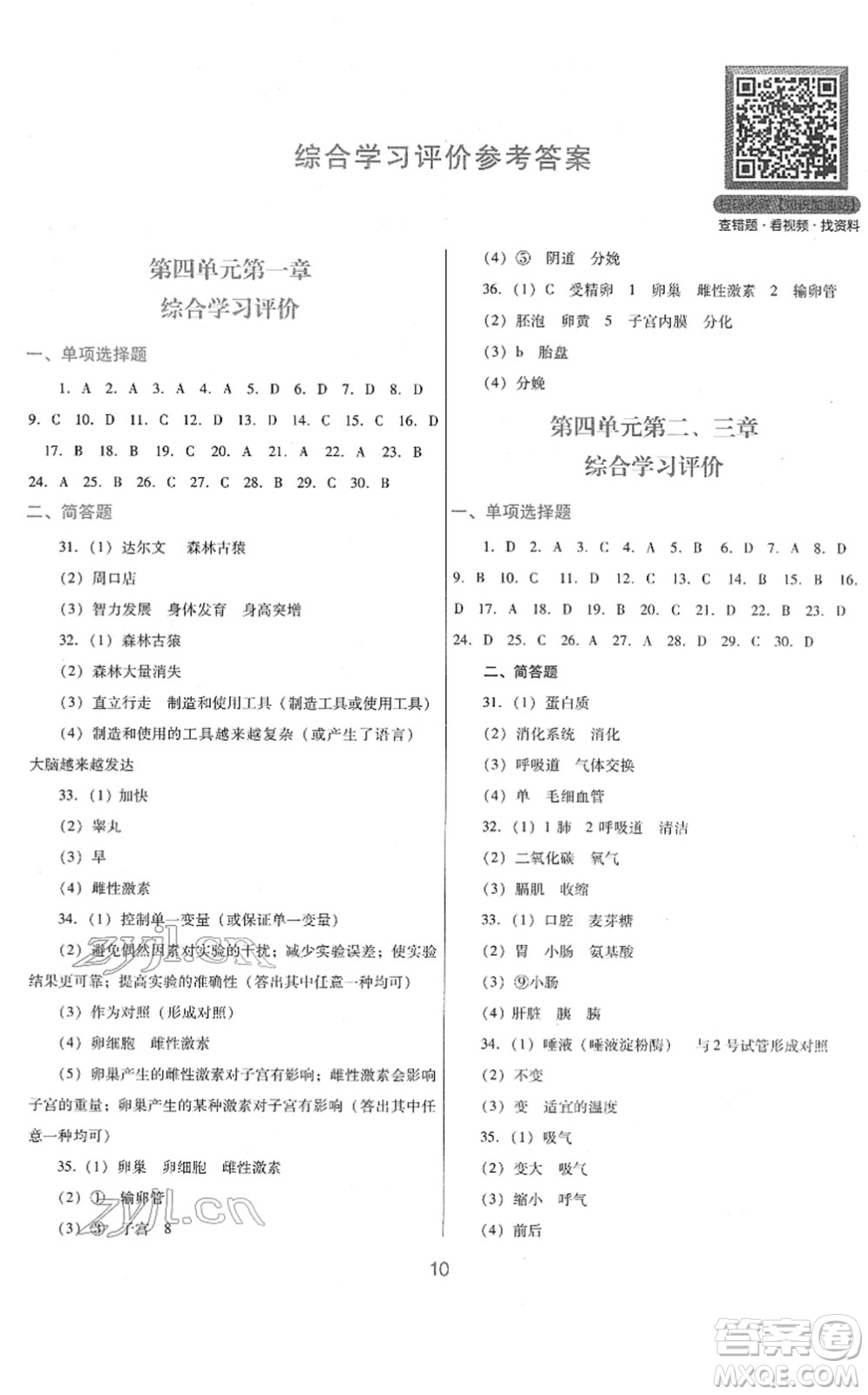 廣東教育出版社2022南方新課堂金牌學(xué)案七年級生物下冊人教版答案