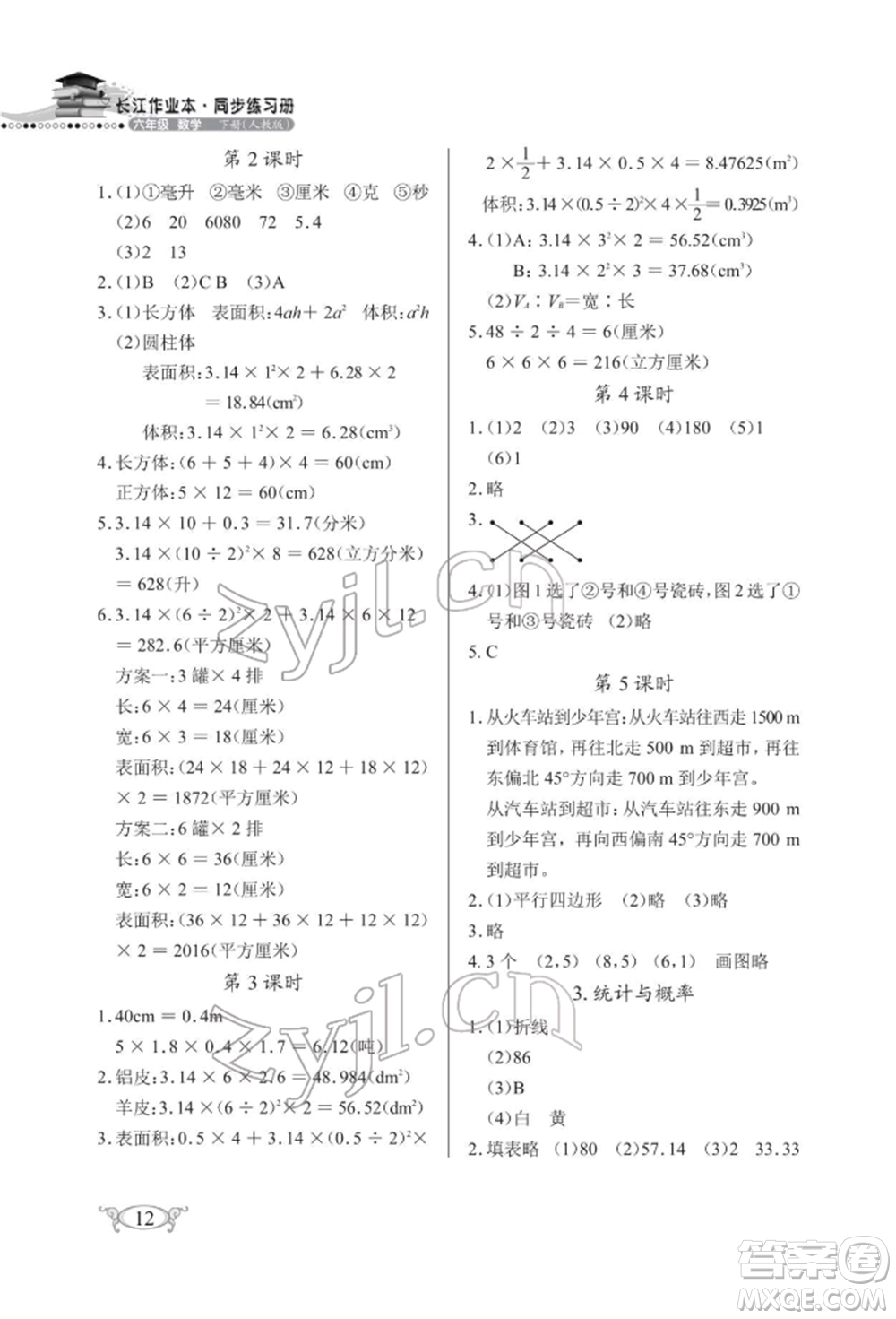 湖北教育出版社2022長江作業(yè)本同步練習(xí)冊六年級數(shù)學(xué)下冊人教版參考答案