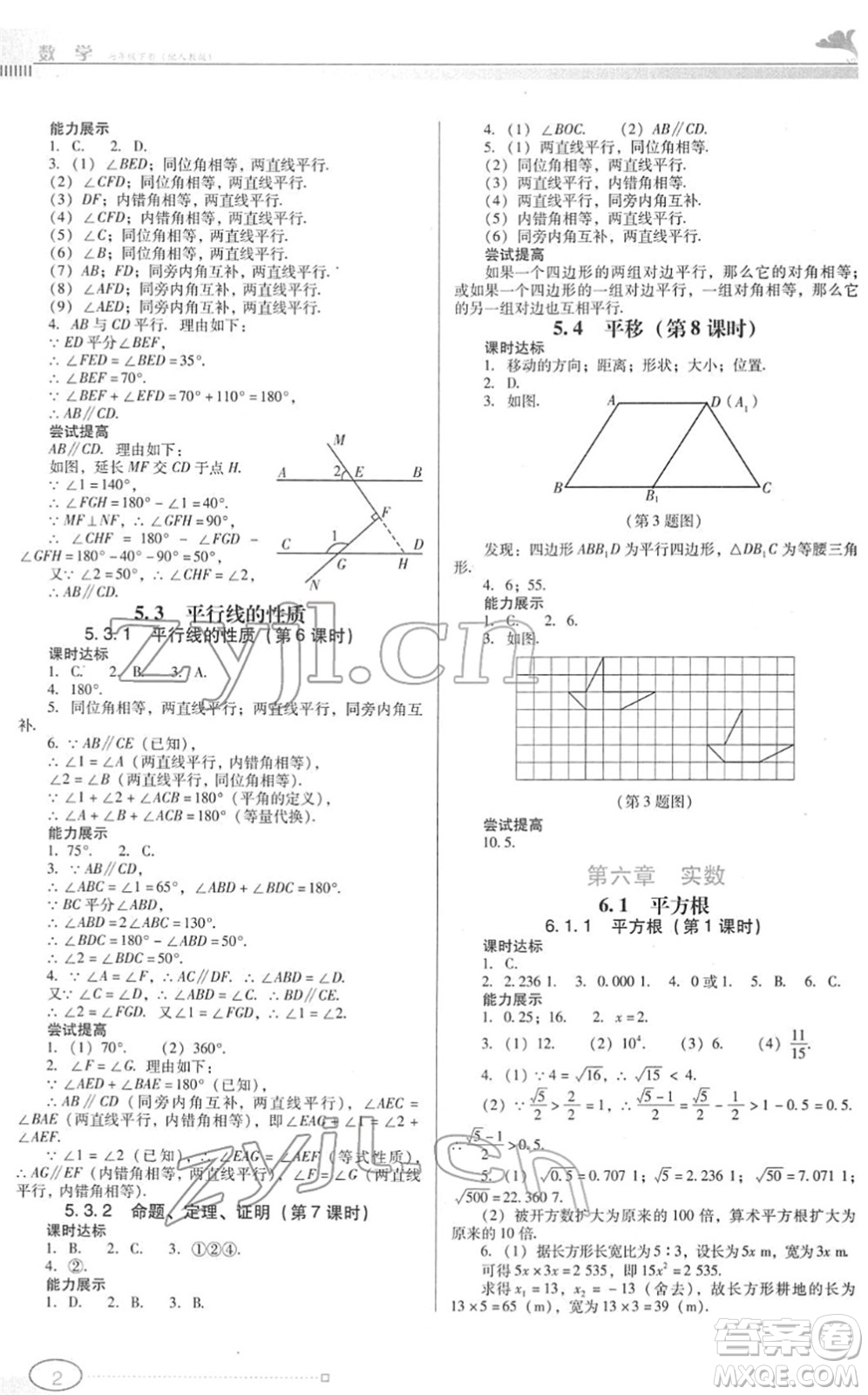 廣東教育出版社2022南方新課堂金牌學(xué)案七年級數(shù)學(xué)下冊人教版答案