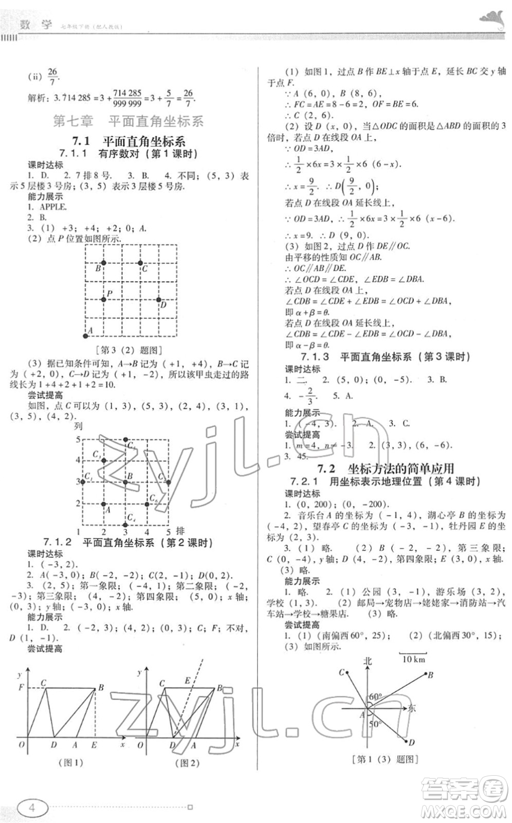 廣東教育出版社2022南方新課堂金牌學(xué)案七年級數(shù)學(xué)下冊人教版答案