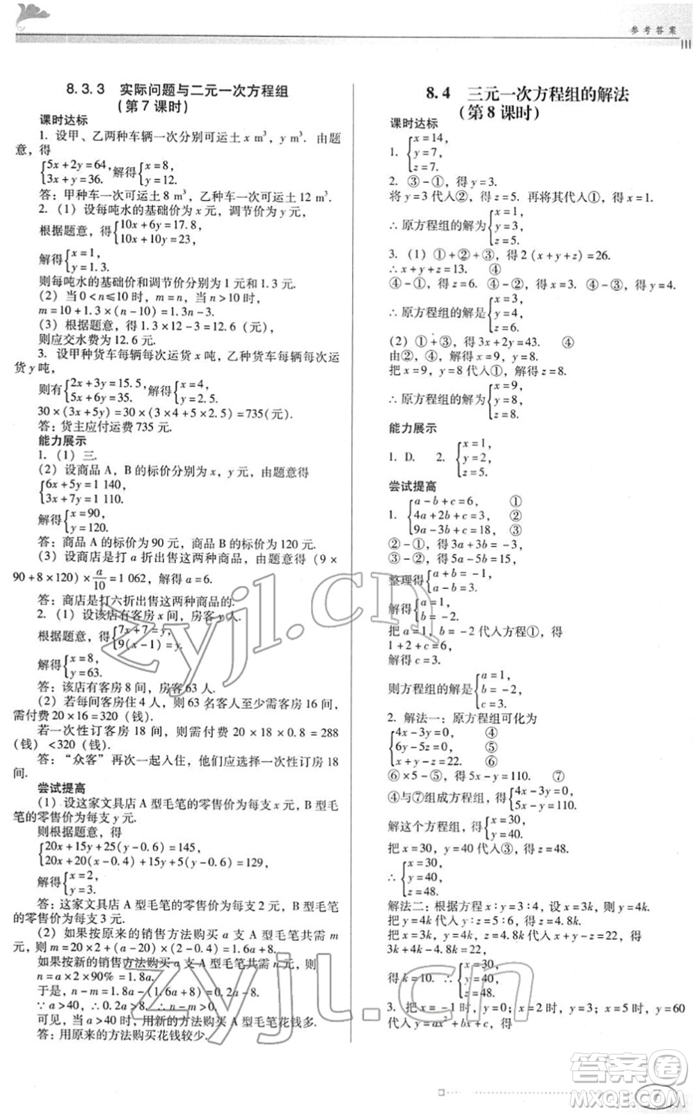 廣東教育出版社2022南方新課堂金牌學(xué)案七年級數(shù)學(xué)下冊人教版答案