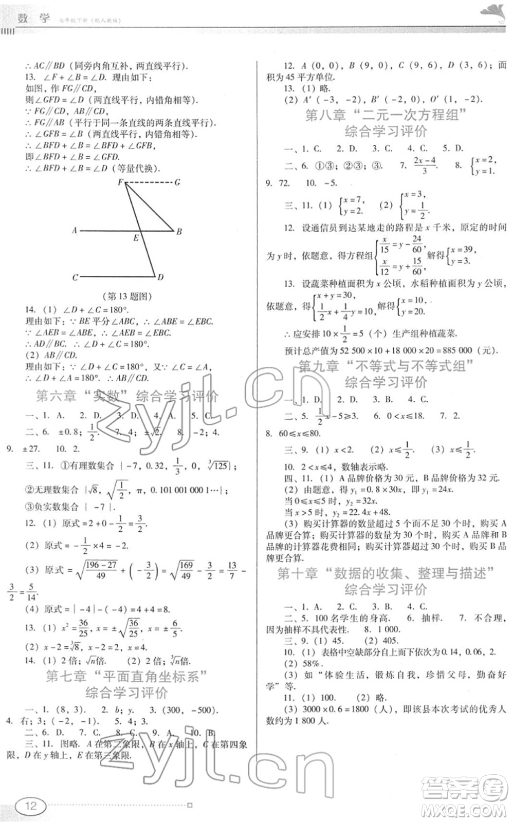 廣東教育出版社2022南方新課堂金牌學(xué)案七年級數(shù)學(xué)下冊人教版答案