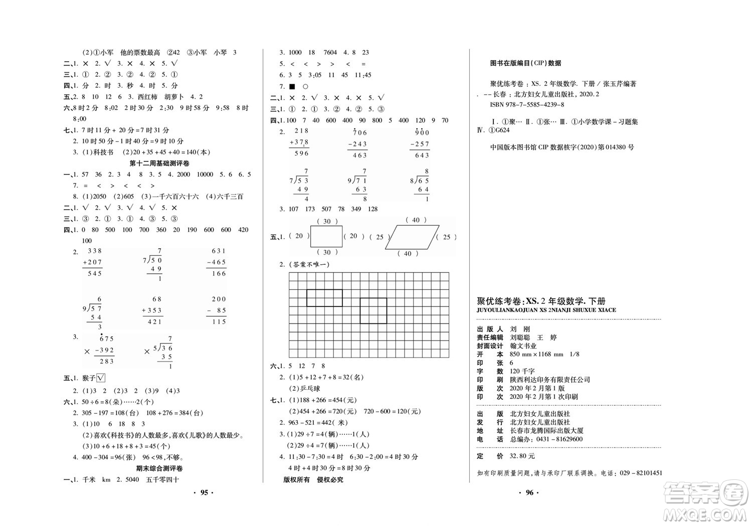 北方婦女兒童出版社2022聚優(yōu)練考卷數(shù)學(xué)二年級(jí)下冊(cè)XS西師版答案