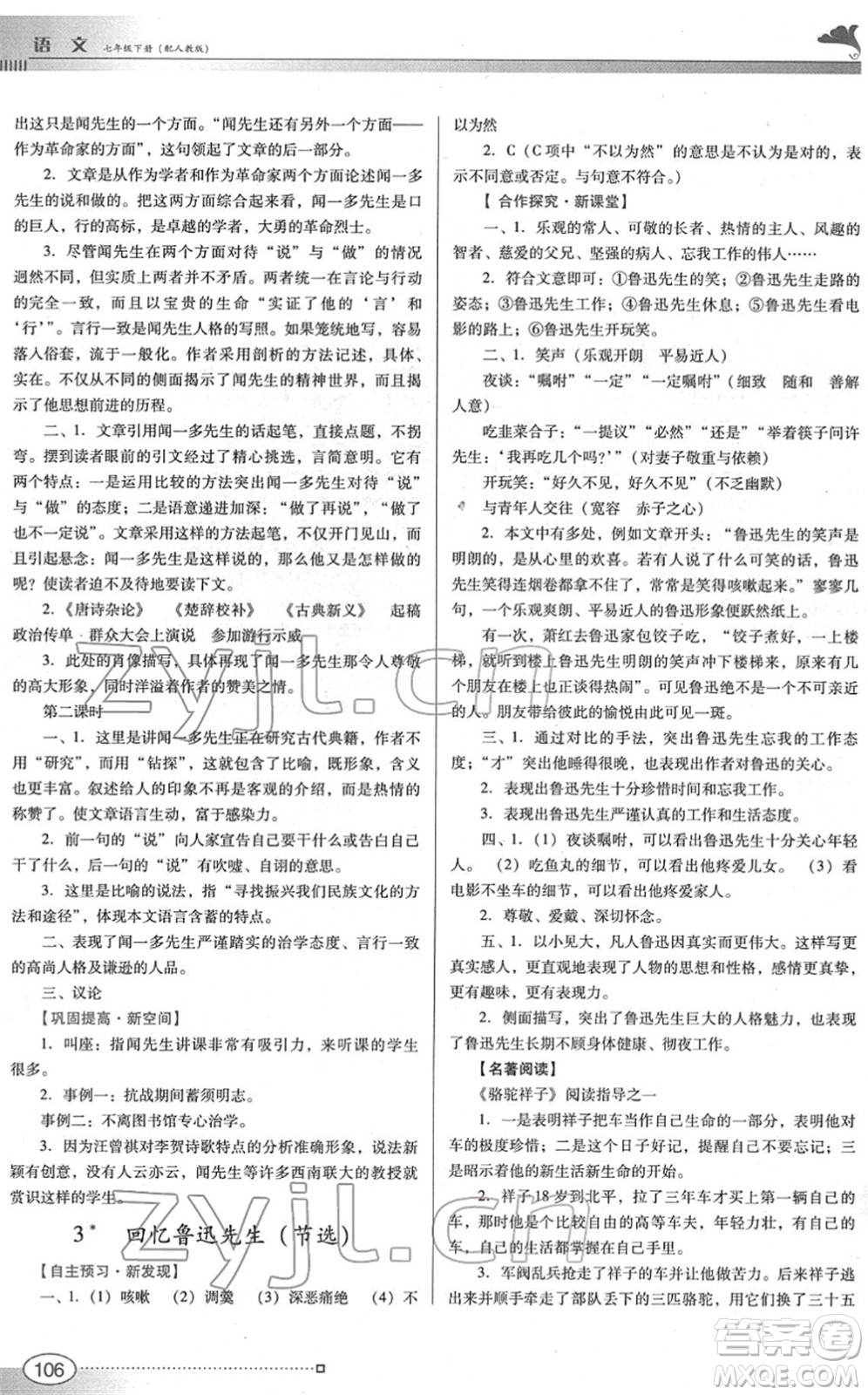 廣東教育出版社2022南方新課堂金牌學(xué)案七年級(jí)語文下冊(cè)人教版答案