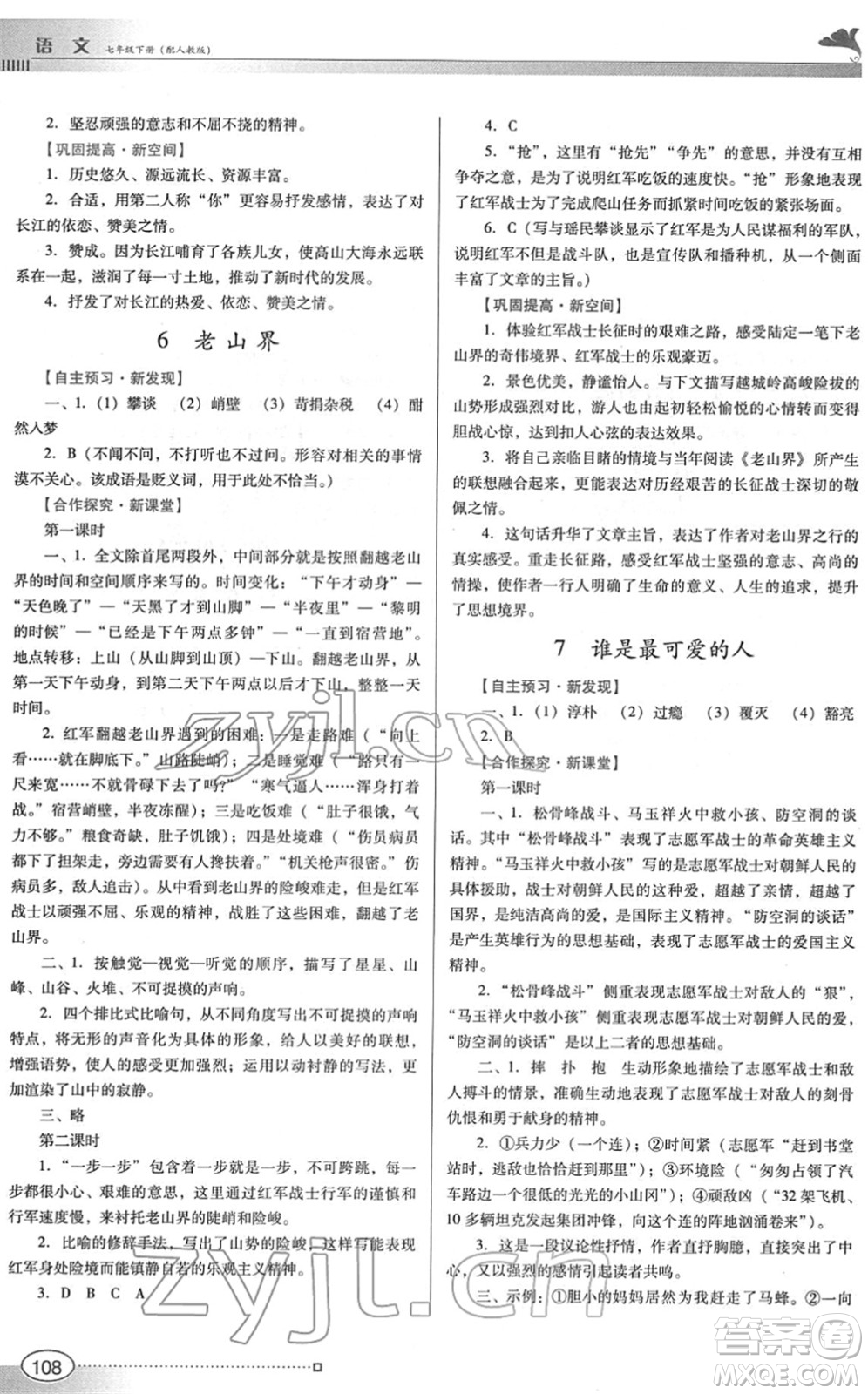 廣東教育出版社2022南方新課堂金牌學(xué)案七年級(jí)語文下冊(cè)人教版答案