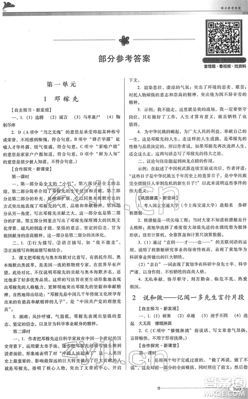 廣東教育出版社2022南方新課堂金牌學(xué)案七年級(jí)語文下冊(cè)人教版答案