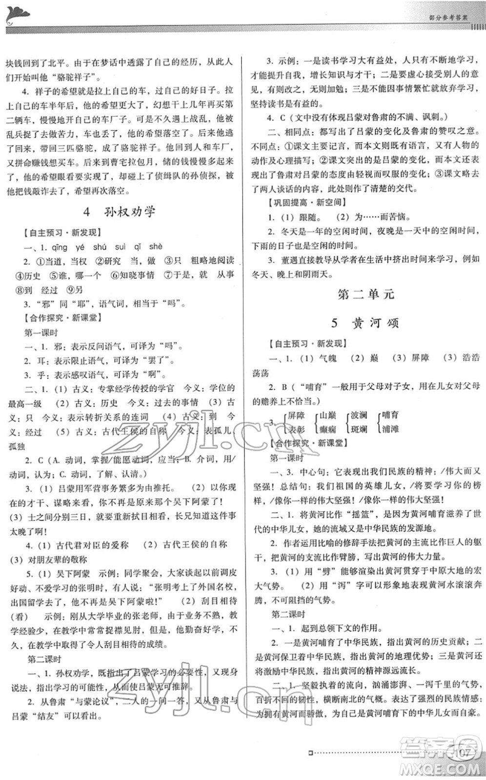 廣東教育出版社2022南方新課堂金牌學(xué)案七年級(jí)語文下冊(cè)人教版答案