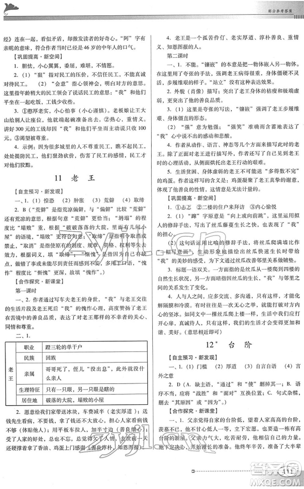 廣東教育出版社2022南方新課堂金牌學(xué)案七年級(jí)語文下冊(cè)人教版答案
