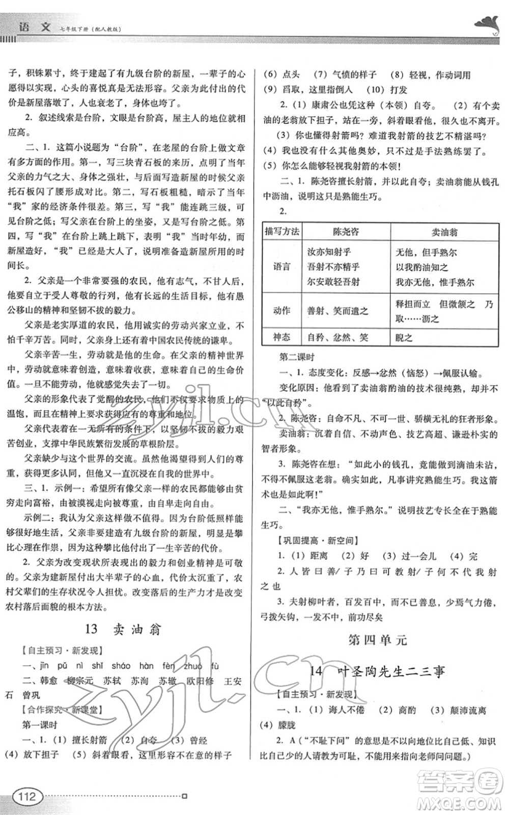廣東教育出版社2022南方新課堂金牌學(xué)案七年級(jí)語文下冊(cè)人教版答案