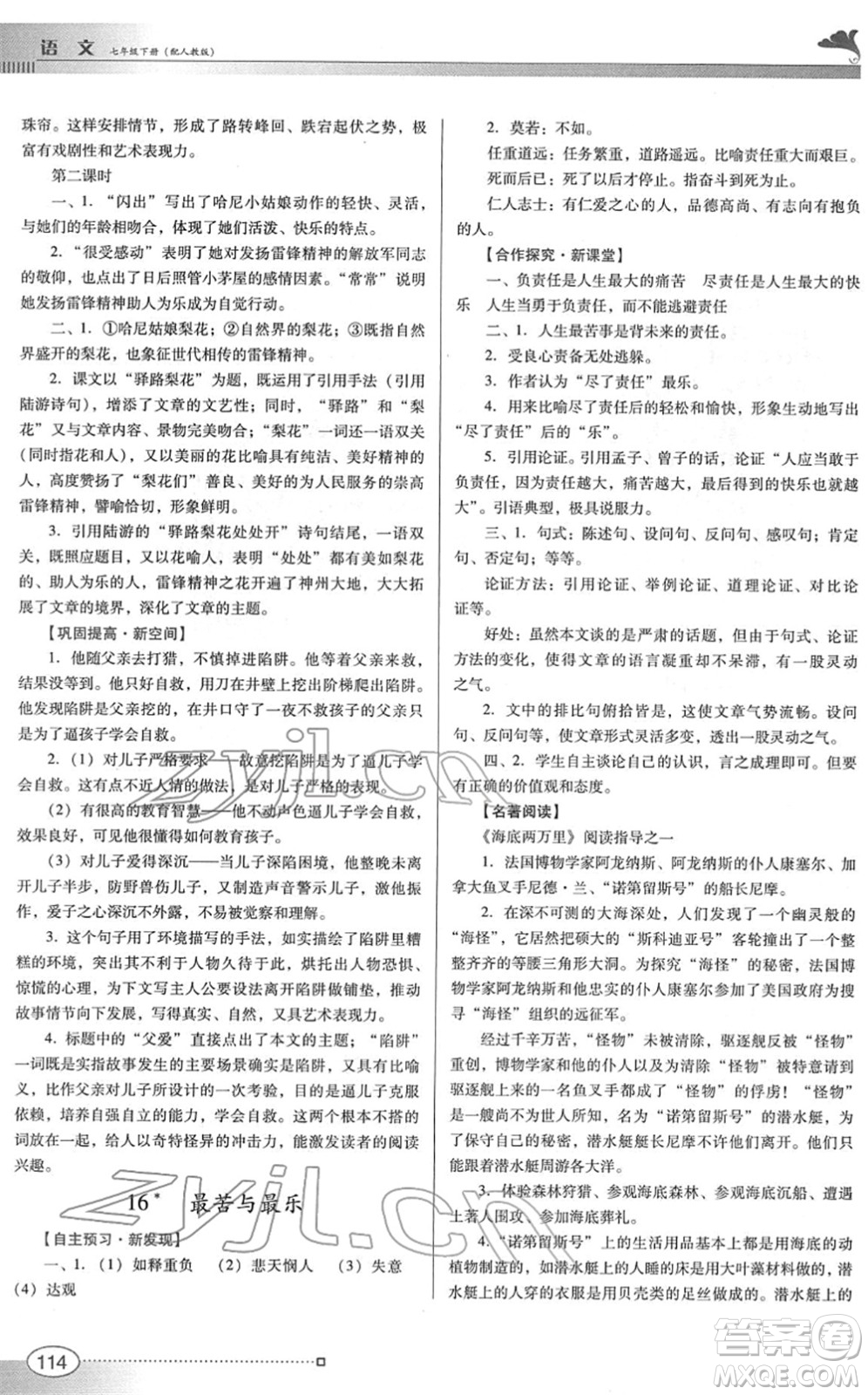 廣東教育出版社2022南方新課堂金牌學(xué)案七年級(jí)語文下冊(cè)人教版答案